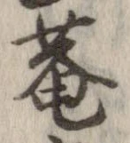 已定位庵