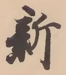 「新」字