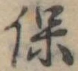 保，已得其位