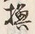 「換」字