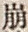 “崩”字