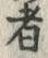 𡨸ど