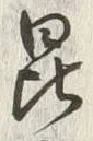 文字昆