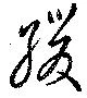 緩 위치 확인됨