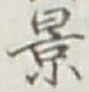 Character 景