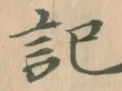 字記