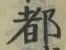 文字 都