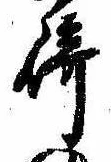 Đã định vị 崎