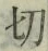 Character 切