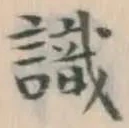 𡨸識