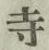 𡨸寺