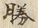 文字勝
