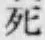 Chữ 死