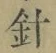 字針