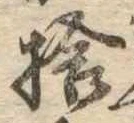 㐌定位捨