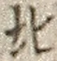 文字北