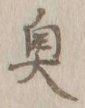 Character 奥