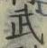 Character 武