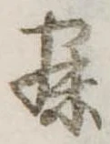 已定位寐