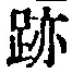 字跡