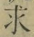 文字求