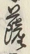 字薩