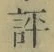 文字評