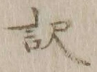 “訳”字