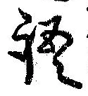 Đã định vị 語