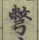 글자 彆