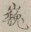 「巍」字
