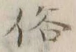 𡨸旅