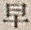 “早”字