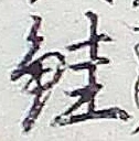 文字鮭
