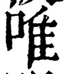 Character 唯