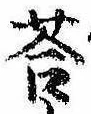 Đã định vị 答