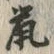 Character 鼠