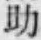 字助