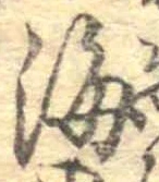 Đã định vị 海