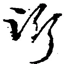 訴，已得其位