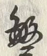 文字繁