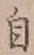文字自
