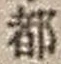 Chữ 都