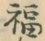 Chữ 福
