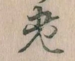老の位置