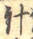 針，已得其位