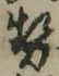 「勢」字