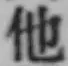 “他”字
