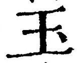 Character 玉