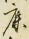 文字鹿